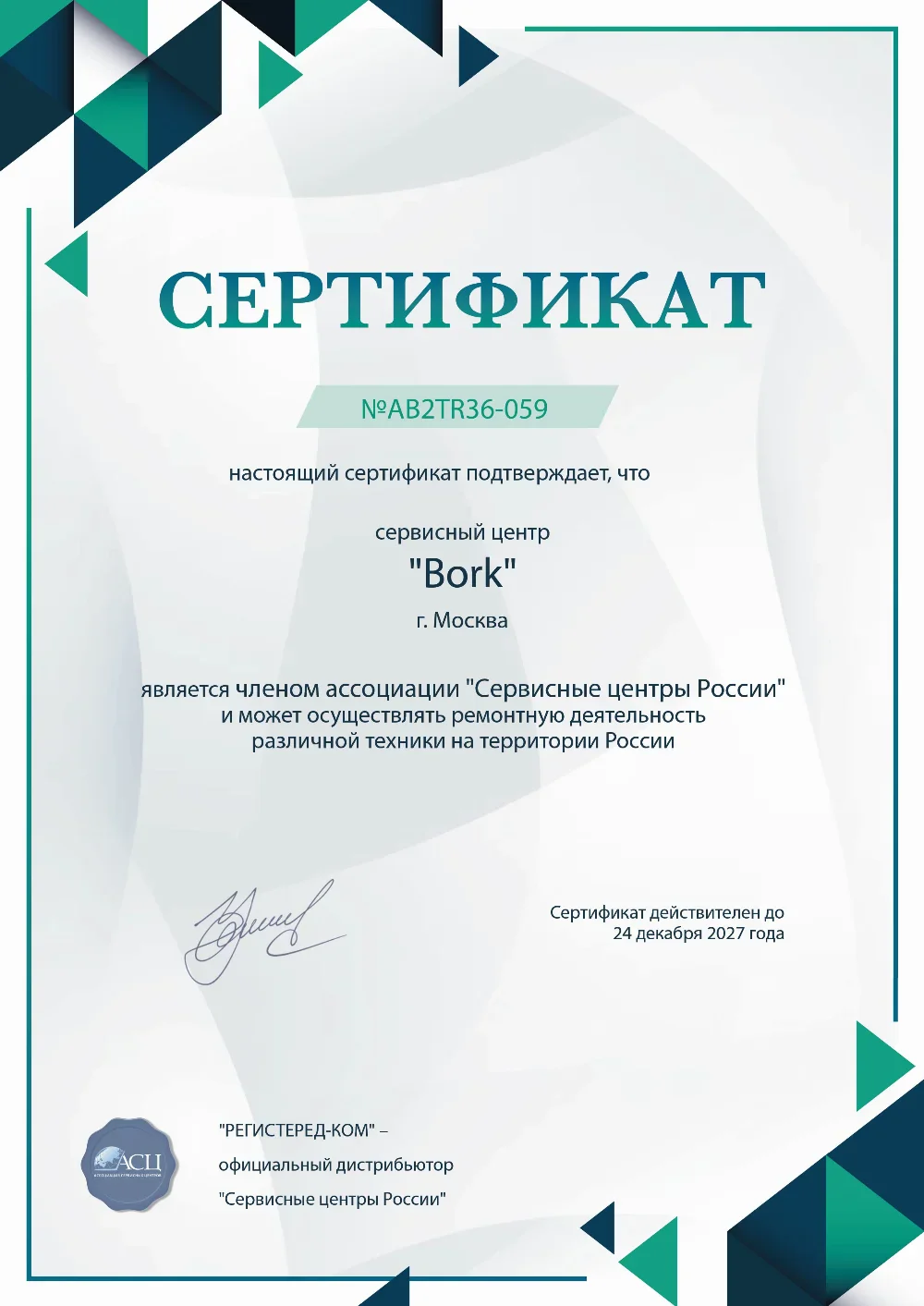 sml.bork-fixim.ru Сертификат квалификации сервисного центра по ремонту техники Bork